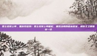策士统领上单，黑科技登顶！策士统领上单崛起，重装法师的版本答案，用帝王之眼看穿一切