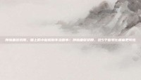 静脉曲张初期，腿上的小蚯蚓别不当回事！静脉曲张初期，这5个信号比疼痛更可怕