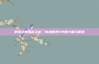 掌握法师加点之道，奇迹世界2中的力量与智慧