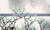 探索传奇外传sf的奥秘，游戏资讯与攻略指南