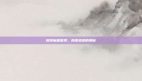 探索魔兽世界，跨服地图的奥秘