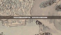 穿越火线国际视频聊天室，游戏资讯与攻略全解析