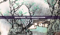解锁游戏新境界，17173黄金特权礼包全解析