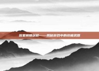 流星蝴蝶剑枪——揭秘游戏中的终极武器