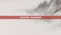 永恒之塔攻略，多玩社区的秘籍