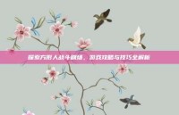 探索方形人战斗剧场，游戏攻略与技巧全解析