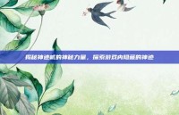 揭秘神迹贰的神秘力量，探索游戏内隐藏的神迹