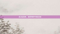 龙之谷纹身，游戏中的个性化艺术
