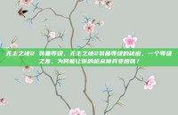 无主之地2 装备等级，无主之地2装备等级的秘密，一个等级之差，为何能让你的枪从神兵变废铁？