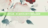 新手上路，真三国无双ol新手卡助你轻松起步