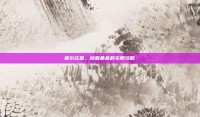 摩尔庄园，修复禽舍的实用攻略