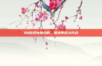 QQ游戏宠物攻略，萌宠养成大作战