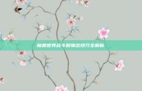 魔兽世界战斗贼输出技巧全解析