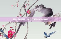 深入沃夫沼泽，游戏攻略与技巧全解析