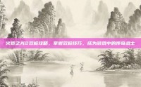 火炬之光2双枪攻略，掌握双枪技巧，成为游戏中的传奇战士