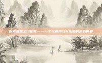 探索暗黑之门伦敦——一个充满挑战与乐趣的游戏世界