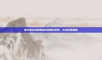 曾小贤在英雄联盟中的精彩表现，比赛视频回顾