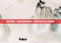 喝茶减肥，喝茶真的能减肥？真相可能让你大跌眼镜