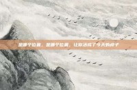 是哪个位置，是哪个位置，让你活成了今天的样子