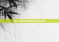3ko，探索游戏世界的深度与玩法解析