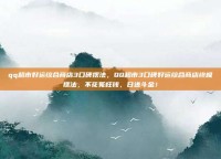 qq超市好运综合商店3口碑摆法，QQ超市3口碑好运综合商店终极摆法，不花冤枉钱，日进斗金！