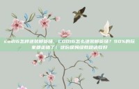 cod16怎样进装卸货场，COD16怎么进装卸货场？90%的玩家都走错了！这份保姆级教程请收好