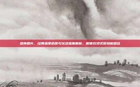 恐怖船长，经典场景还原与玩法深度解析，解锁沉浸式冒险新路径