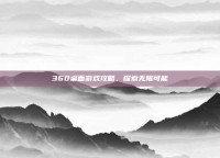 360桌面游戏攻略，探索无限可能