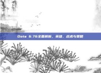 Dota 6.76全面解析，英雄、战术与策略
