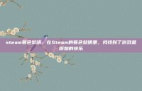 steam暮色黎明，在Steam的暮色黎明里，我找到了游戏最原始的快乐