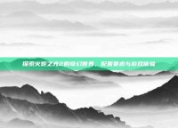 探索火炬之光2的奇幻世界，配置要求与游戏体验