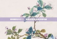 赛博朋克2077，探索虚拟世界的无限可能