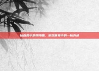 仙剑四中的周海媚，游戏世界中的一抹亮色