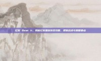 红军 Beat it，揭秘红军题材游戏攻略，把握战术与策略要点