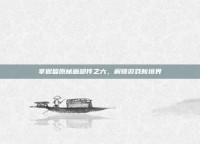 掌握复原械画部件之六，解锁游戏新境界