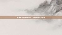 掌握男武神加点技巧，打造最强战斗阵容