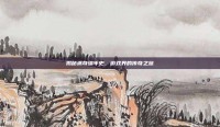 揭秘派奇编年史，游戏界的传奇之旅