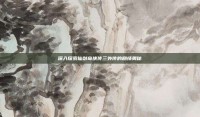 深入探索仙剑奇侠传三外传的剧情奥秘