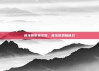 疯狂猜歌英文歌，音乐游戏新挑战
