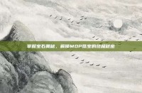 掌握宝石奥秘，解锁MOP珠宝的终极秘密
