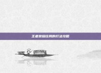 王者荣耀庄周的打法攻略