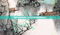 掌握刘表出装策略，让你在王者荣耀中轻松取胜！