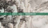 成为Dota 2的掌门人，掌握关键策略与技巧