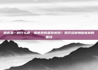 癔病是一种什么病，癔病真的是装病吗？揭开这种神秘疾病的面纱