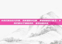 小苏打的功效与作用，厨房里的小白瓶，竟是隐藏的万能王！小苏打的10个神奇功效，你绝对想不到