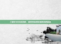三星W999游戏机，探索其高昂价格背后的秘密