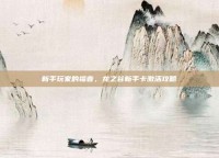新手玩家的福音，龙之谷新手卡激活攻略