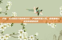 卢灿，从负债百万到身家过亿，卢灿的死磕人生，藏着普通人逆袭的最硬底牌