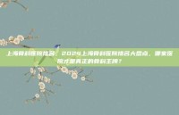 上海骨科医院排名，2024上海骨科医院排名大盘点，哪家医院才是真正的骨科王牌？