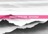 掌握欧洲卡车模拟2秘籍，提升游戏体验